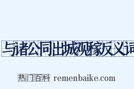 与诸公同出城观稼反义词是什么意思的图片